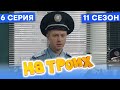 🤣 МЕНТА ПОВЫСИЛИ - На Троих 2021 - 11 СЕЗОН - 6 серия | ЮМОР ICTV