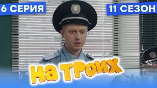 🤣 МЕНТА ПОВЫСИЛИ - На Троих 2021 - 11 СЕЗОН - 6 серия | ЮМОР ICTV