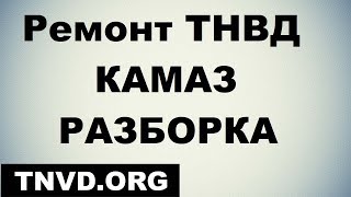 Ремонт ТНВД КАМАЗ РАЗБОРКА