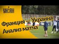 Франция — Украина. Анализ матча