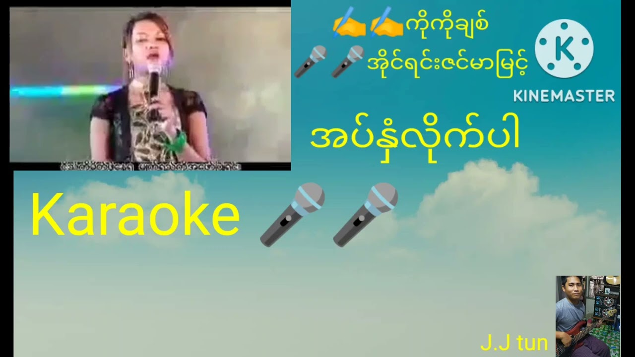 Myanmar Gospel Song 🌟အပ်နှံလိုက်ပါ🌟 Karaoke တေးရေး=ကိုကိုချစ် တေးဆို=အိုင်ရင်းဇင်မာမြင့်