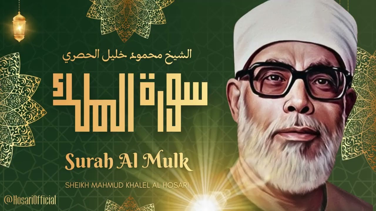 سورة الملك - الشيخ محمود خليل الحصري رحمه الله