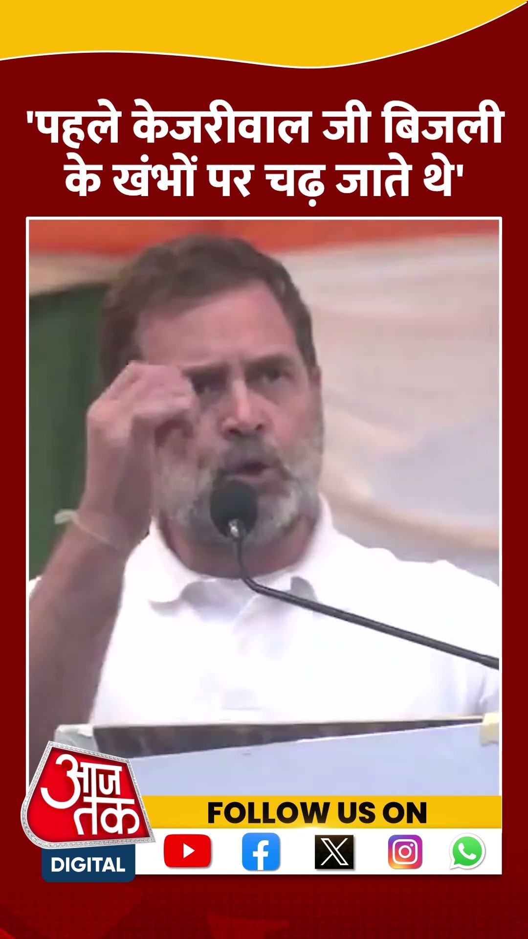 Rahul Gandhi ने याद दिलाए Arvind Kejriwal के पुराने दिन #shortsvideo #delhielection2025 #aajtak