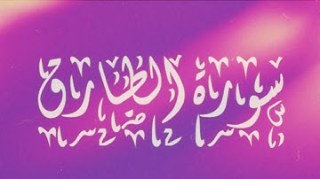 سورة الطارق بصوت🎙 الشيخ عبدالباسط عبدالصمد