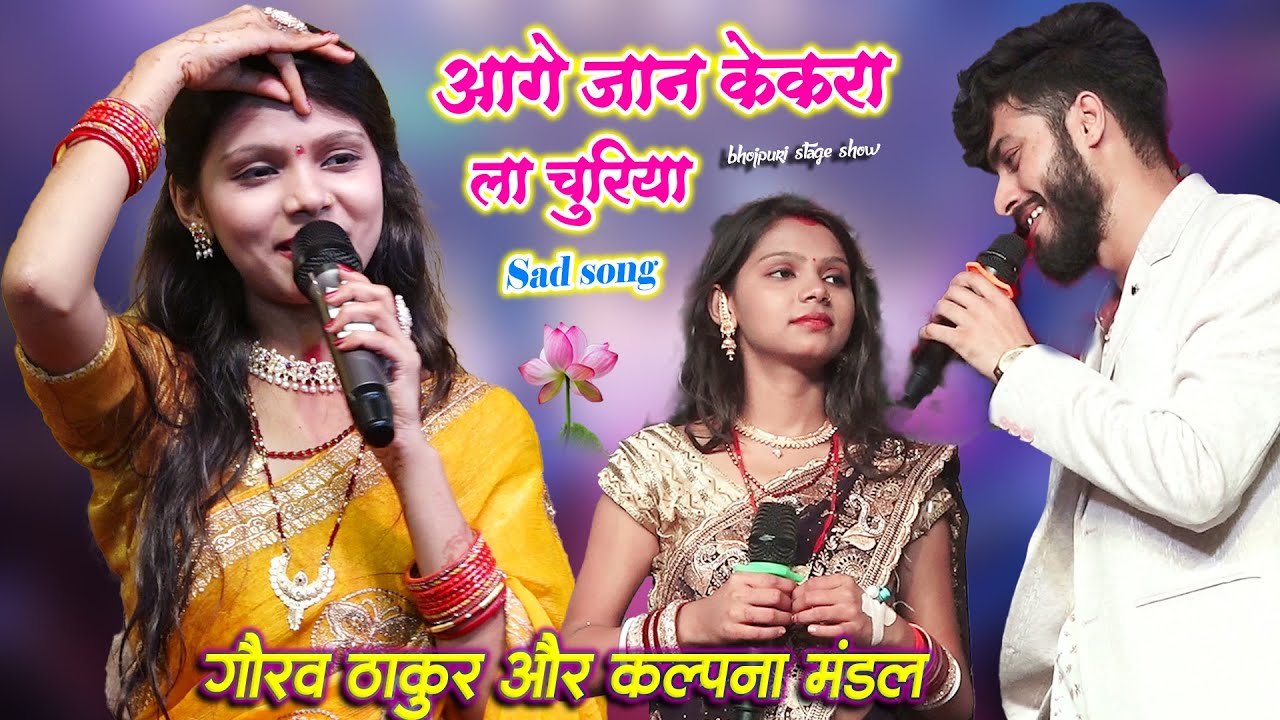 आगे जान केकरा ला चूड़िया । गौरव ठाकुर कल्पना मंडल का सैड सॉंग । Aage Jan kekra la churiya - sad song