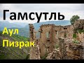 Гамсутль Аул Призрак