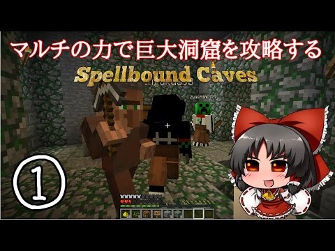 マインクラフト マルチの力で高難易度ダンジョンを攻略する 1撃目 ゆっくり実況 Youtube