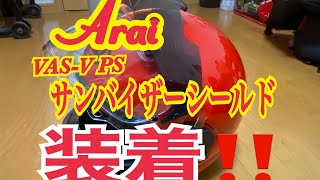 AraiラパイドネオにVAS-V SP サンバイザーシールド装着‼️