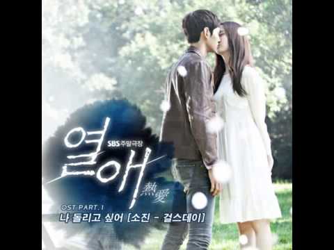 Sojin (소진) [Girls Day] (+) 나 돌리고 싶어 [Passionate Love OST]