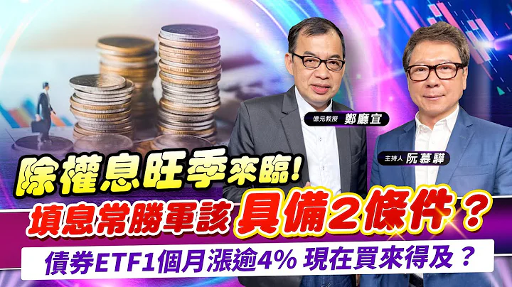 【财经慕House EP.132】除权息旺季来临!填息常胜军该具备2条件？债券ETF1个月涨逾4% 现在买来得及？｜亿元教授 郑厅宜 2023/04/16 - 天天要闻