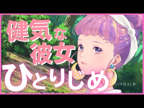 【男性向け】ドジっ子な彼女とハイキングデート【シチュエーションボイス　】【千伐るしあ/vtuber】