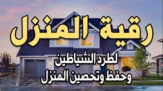 رقية المنزل لتحصين البيت والاولاد من كل اذى والعين والسحر والحسد22
