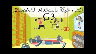 استخدام حركة سبق حفظها ببرنامج كارتون انميتور فور | Cartoon Animator v4.0 | شرح برنامج Cartoon Anima