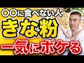 【一気にボケる】○○に食べないときな粉が台無し|物忘れが増えた人ほど見てください