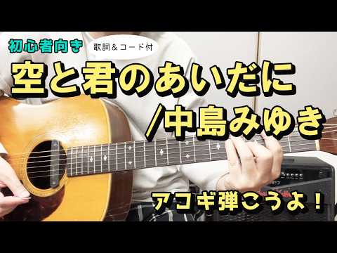 【弾き語り練習用】空と君のあいだに／中島みゆき　歌詞＆ギターコード付き！