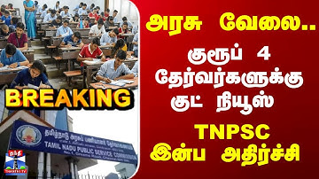 Breaking | TNPSC | Group 4 | அரசு வேலை..  குரூப் 4 தேர்வர்களுக்கு குட் நியூஸ்.. TNPSC இன்ப அதிர்ச்சி