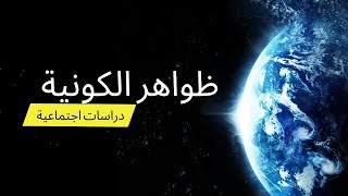 دراسات اجتماعية - جغرافيا اولى اعدادى - درس ظواهر الكونية