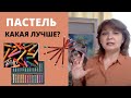 Как ВЫБРАТЬ ПАСТЕЛЬ для рисования. Какая пастель лучше? О материале "пастель сухая мягкая"