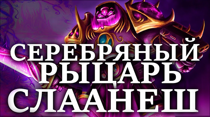 Серебряный рыцарь СЛААНЕШ - КТО ОН? (WARHAMMER 40000)