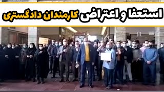 تجمع جمعی از کارکنان دادگستری تهران در اعتراض به وضعیت معیشتی؛ امروز تهران، کاخ دادگستری