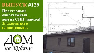 Просторный одноэтажный дом из СИП панелей. Знакомимся с планировкой. #ДомнаКубани #сипдом #сиппанель