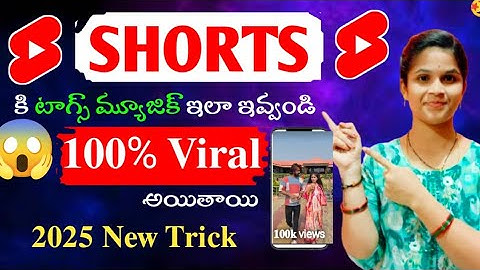 మీ shorts కి ఈవిధంగా Trending Music, Tags, titil ఇవ్వండి 200% Viral అయితాయి|how to get more views?