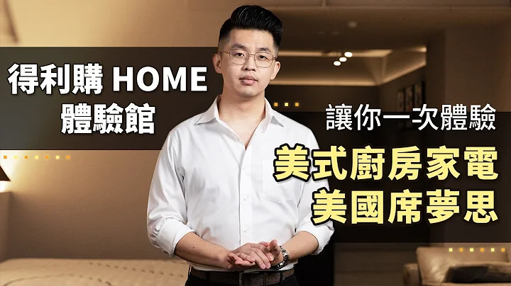 【得利购 HOME】花同样的预算，如何买到最新、最高端的厨房家电和美国席梦思床垫！ - 天天要闻