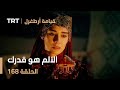قيامة أرطغرل الحلقة 168 الألم هو قدرك قيامة أرطغرل الحلقة 168 الألم هو قدرك