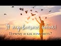 Недовольство собой. Я всегда опаздываю и недостойна!