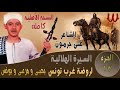الشاعر على جرمون السيرة الهلالية ابو زيد الهلالي روضة غرب تونس 13     13