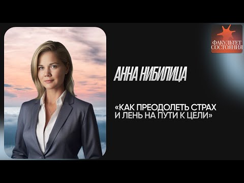 Как преодолеть страх и лень на пути к цели | Анна Нибилица