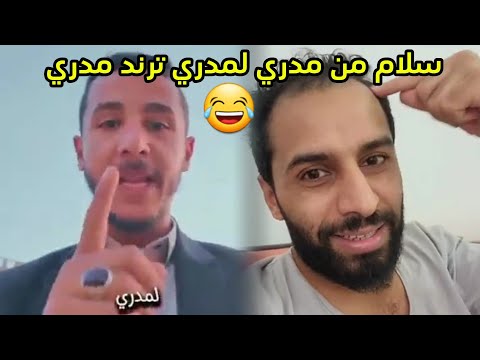 سلام من مدري لمدري_ههههههههه#ترند مدري