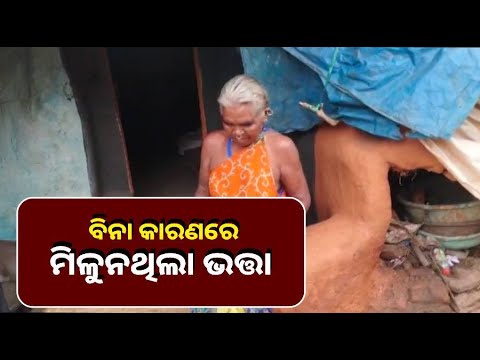 ଟଙ୍କା ଧରି ମହିଳାଙ୍କ ଖୁସି କହିଲେ ନସରେ, ବିଗତ ୧୦ ମାସ ପରେ ମିଳିଛି ଭତ୍ତା