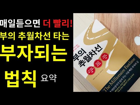 부의 추월차선 책이 알려준 부자되는 법칙을 21가지로 정리요약 매일 들으면 더 빨리 부자되는 도움영상