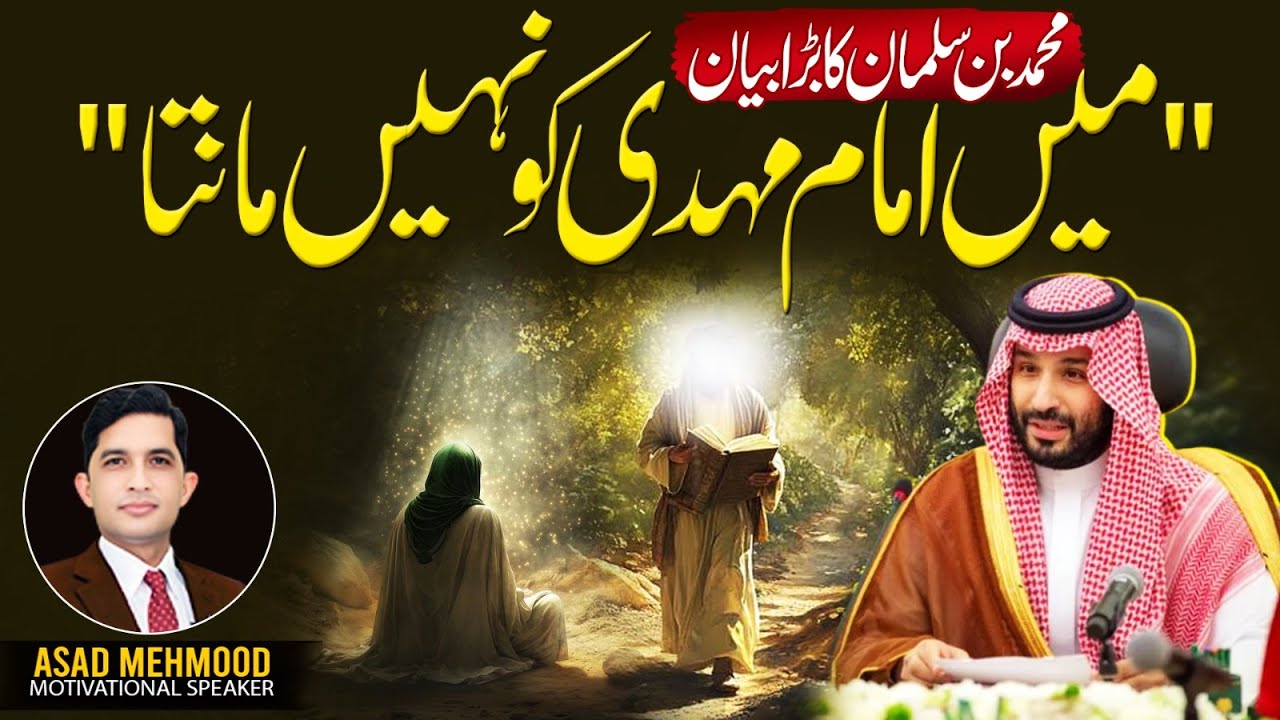 Mohammed bin Salman's Shocking Statement on Imam Mahdi  | Asad Mehmood Inspirational Speaker