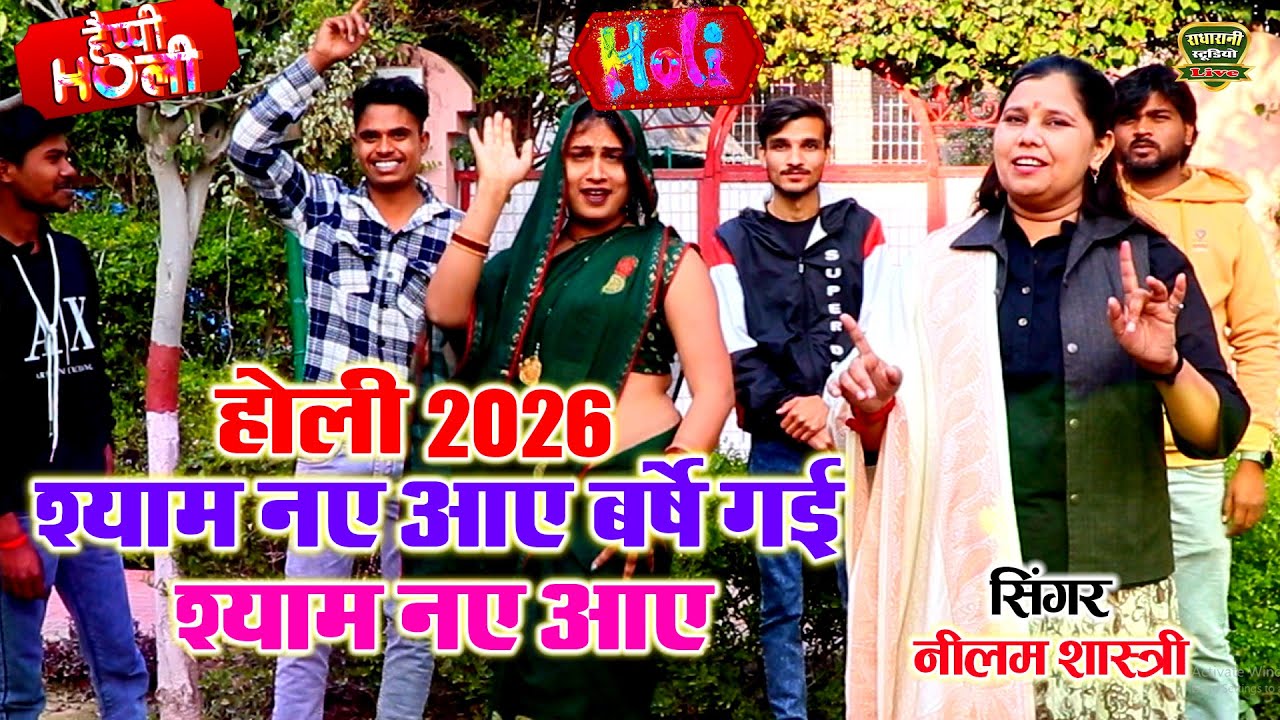 होली 2026 // श्याम नए आए बर्षे गई  श्याम नए आए // Shyam Tum Nae Aae // सिंगर नीलम शास्त्री