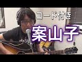 [歌詞コード付き] 案山子 - さだまさし (ギター弾き語り)