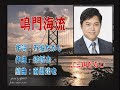 「鳴門海流」三山ひろしさん本人の歌唱です。