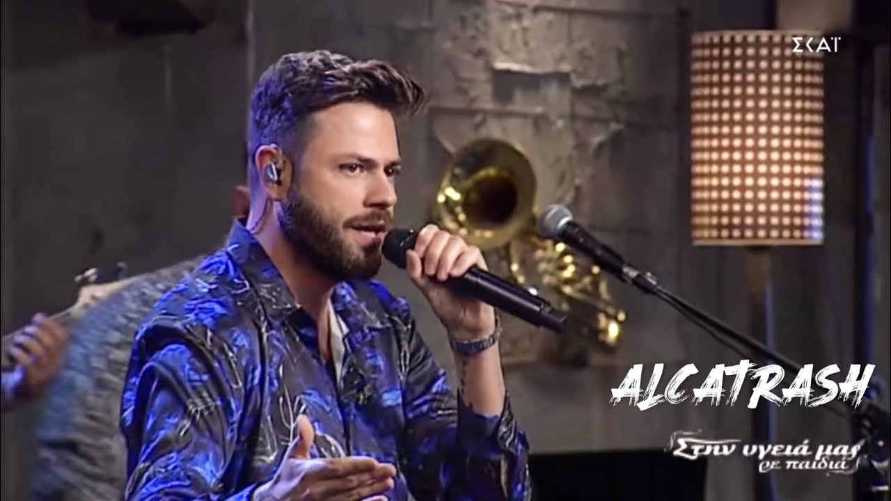 Alcatrash - Στην υγειά μας ρε παιδιά {20/6/2020}