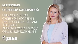 ИНТЕРВЬЮ // Елена Капорина для спецпроекта «Женщина в судебной власти»