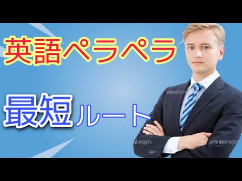 【英会話】英会話の上達における最短ルートとは？