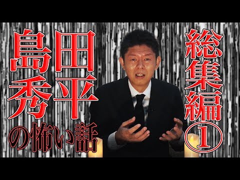 【総集編①】島田秀平の怖い話【島田秀平のお怪談巡り】