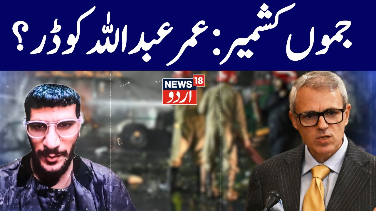 Kashmir LIVE: All Kashmiris being looked at with suspicion after Delhi Red Fort blast, Omar says