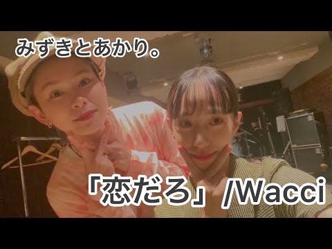 「恋だろ」wacci/アカペラで歌ってみた。byみずきとあかり。