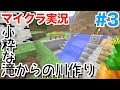 【マインクラフト】 #3 あの滝からの川作り！スキン変更と影MODもいれてみました