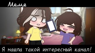 |meme|😳~Я нашла такой интересный канал!~😃