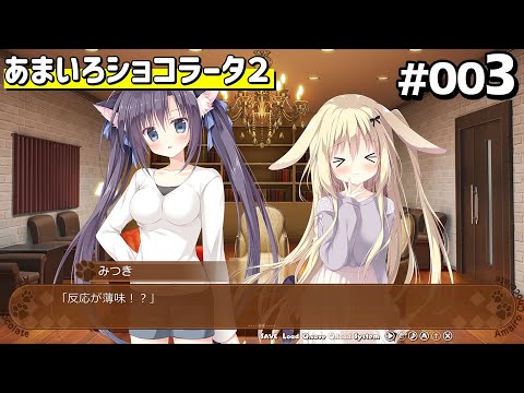 あまいろショコラータ2 体験版 #003 【きゃべつそふと】 - YouTube