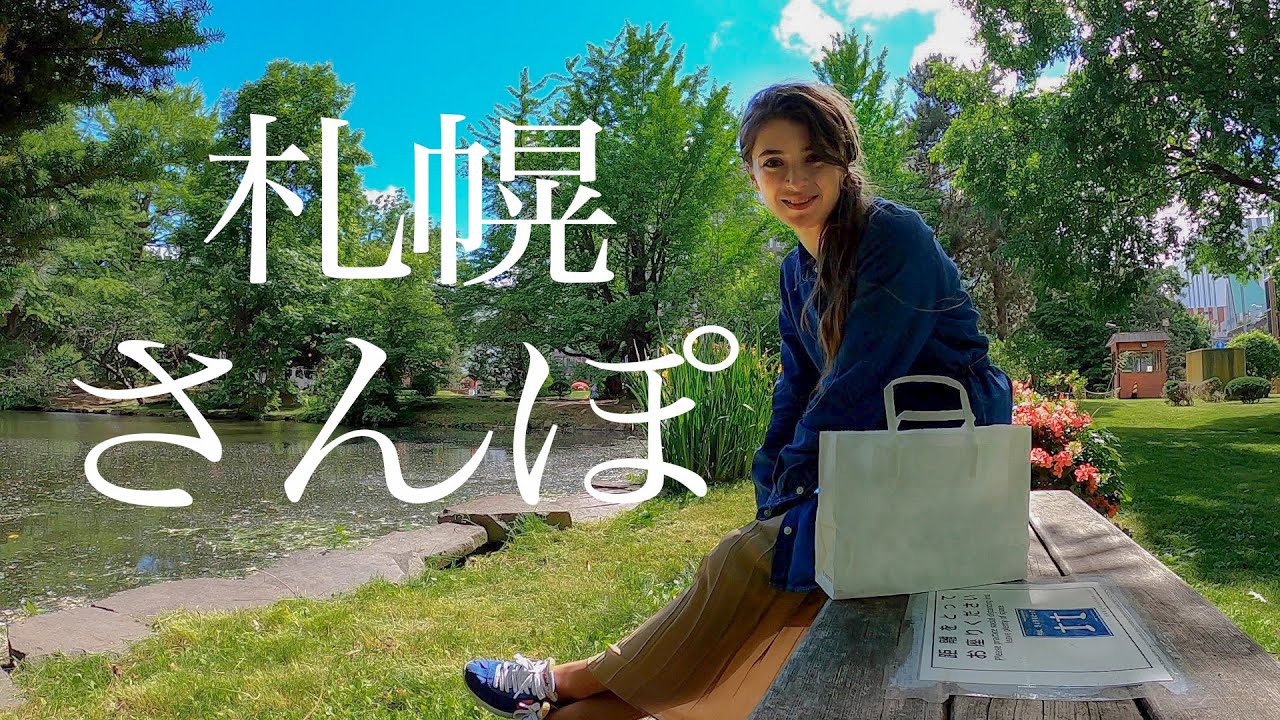 札幌中心部の大好きな散歩コースをご紹介 Youtube