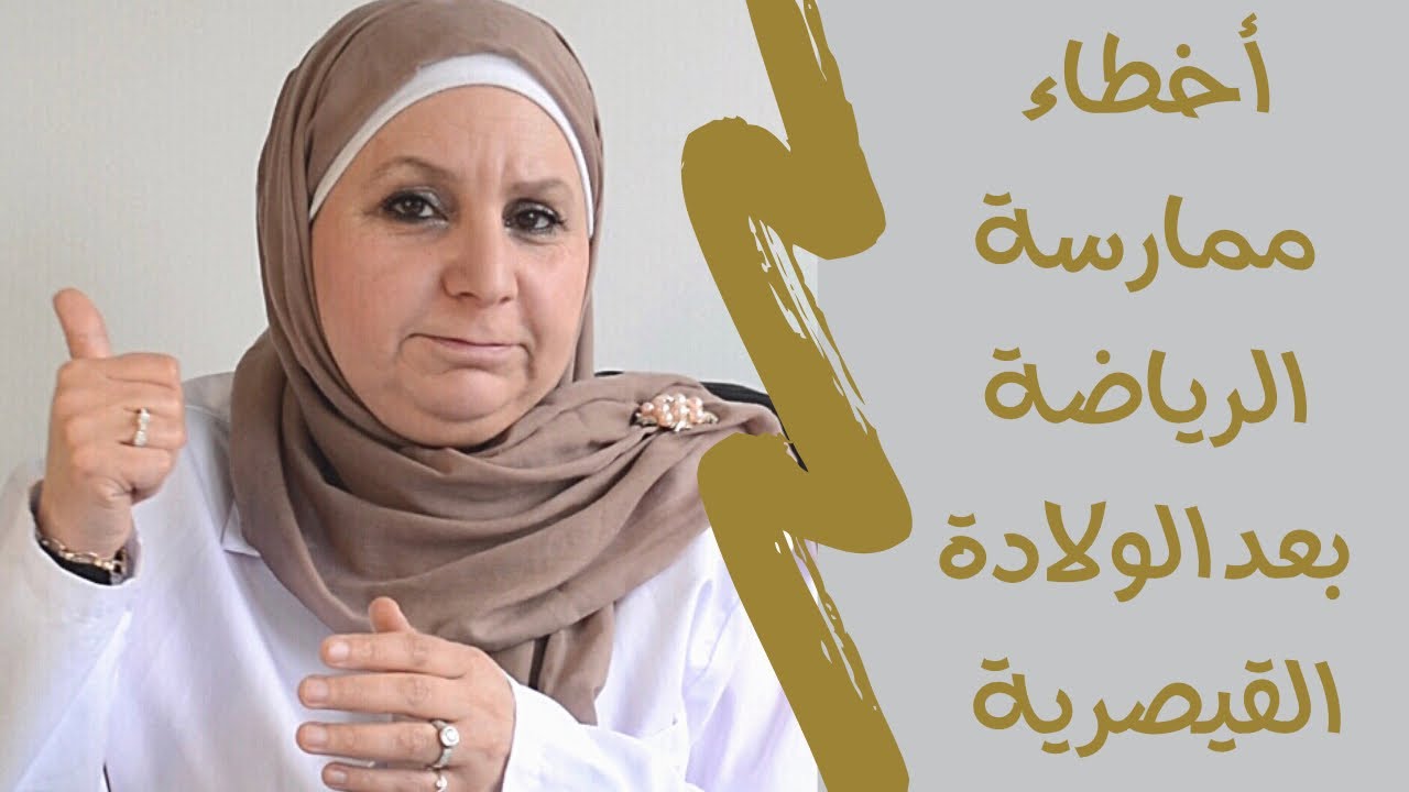 ٦٠_ أخطاء ❌لا تقعي 🚫فيها اثناء ممارسة الرياضة بعد الولادة  القيصرية.