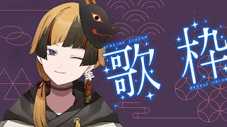 【歌枠】昼と歌と雑談